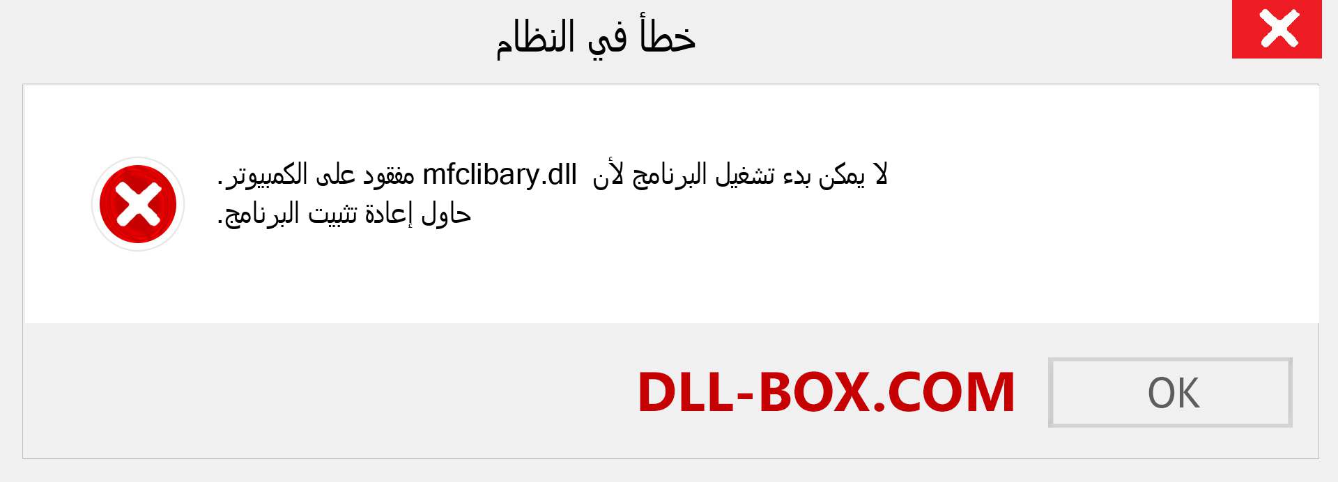 ملف mfclibary.dll مفقود ؟. التنزيل لنظام التشغيل Windows 7 و 8 و 10 - إصلاح خطأ mfclibary dll المفقود على Windows والصور والصور